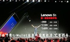 如何安全下载tpWallet交易所应用程序：完整指南与