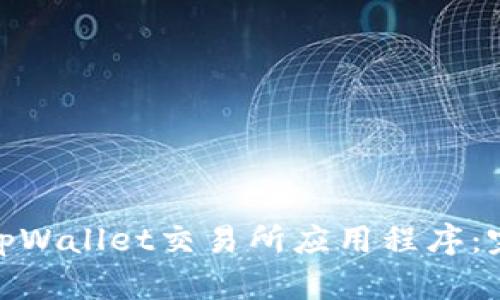 如何安全下载tpWallet交易所应用程序：完整指南与步骤