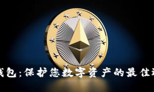 数字货币固体钱包：保护您数字资产的最佳选择及使用指南