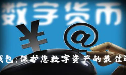 数字货币固体钱包：保护您数字资产的最佳选择及使用指南