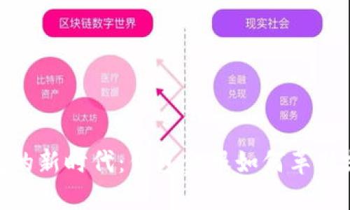 数字钱包的新时代：钱包金服如何革新支付体验