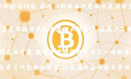 wallet_title如何解锁被加密的钱包：一步步的详细指南/wallet_title  
keywords钱包, 加密, 解锁, 解决方案/keywords

引言：当钱包被加密时的挣扎与无助
在数字化生活中，钱包作为存储和管理资产的重要工具，越来越多地被我们所依赖。然而，当你发现钱包被人加密时，这种情况无疑会让人感到焦虑和无助。究竟该如何应对这一困境？本文将提供一份全面且详细的指南，帮助你逐步解锁你的加密钱包，重新掌握你自己的资产。

第一步：确认钱包被加密的情况
在采取任何措施之前，首先要确认钱包是否真的被加密。对于某些用户而言，可能只是因为密码忘记或者操作失误导致无法进入。尝试使用你常用的密码或者相关的备份信息来入门，如果多次输入错误，系统可能会采取进一步的保护措施。

第二步：寻找加密钱包的支持信息
每款钱包的设计和功能都有所不同，因此寻找官方支持信息至关重要。访问钱包提供商的官方网站，查找帮助文档、用户手册或者相关的支持论坛。在这些资源中，通常可以找到解决常见问题的指南，包括如何解除钱包的加密状态。

第三步：重置密码的可能性
如果你的钱包支持密码重置功能，务必利用这一选项。通常情况下，钱包会通过电子邮件或手机短信发送密码重置链接。在重置密码时，确保选择一个强大且不易被猜到的新密码，同时要妥善保存这个新密码，避免再次遗忘。

第四步：备份与恢复功能的使用
许多钱包都有备份和恢复的功能。如果设置了备份，那么可以通过恢复钱包的方式解锁加密。首先，找到你的备份短语或私钥，按照钱包的恢复流程进行操作。这一步骤通常是在软件中选择