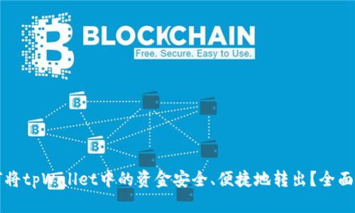 如何将tpWallet中的资金安全、便捷地转出？全面指南