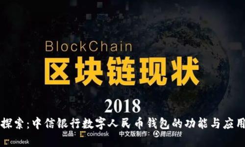 深入探索：中信银行数字人民币钱包的功能与应用前景