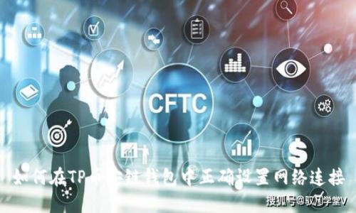 如何在TP币安链钱包中正确设置网络连接