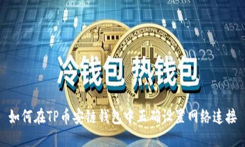 如何在TP币安链钱包中正确设置网络连接