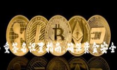 tpWallet多重签名设置指南：确保资金安全的终极方