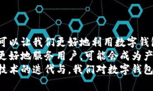   飞行模式下数字钱包的使用指南与注意事项 / 
 guanjianci 数字钱包,飞行模式,移动支付,网络连接 /guanjianci 

引言：数字化支付的崛起
近年来，数字钱包作为一种新兴的支付方式，受到了越来越多消费者的青睐。它不仅为我们带来了便利，还提升了交易的安全性与效率。在全球范围内，尤其是在大城市中，越来越多的人选择使用数字钱包进行购物、转账和理财。
然而，伴随而来的一个问题是：在飞行模式下，我们的数字钱包能否正常使用？面对这个问题，很多用户表现出了疑惑。在本文中，我们将深入探讨在飞行模式下数字钱包的使用情况，包括它的功能、限制，以及一些实用的建议，帮助用户更好地理解和使用这一科技产物。

什么是飞行模式？
飞行模式，又称飞行状态或飞行航班模式，是现代手机和平板电脑中普遍设置的一项功能。当用户开启此模式时，设备将暂时禁用所有无线通讯功能，包括移动数据、Wi-Fi及蓝牙。这一功能主要是为了确保在飞机上使用设备时不干扰航空通信及导航系统。
尽管飞行模式的开启限制了网络访问，但许多用户仍然希望能在此模式下利用设备的其他功能，如阅读电子书、观看下载的视频等。

数字钱包的基本功能
数字钱包是将信用卡、借记卡、预付费卡等元素整合在一起的一种应用程序。用户通过这一工具，可以进行在线购物，进行资金转账，管理账户余额以及处理账单等。一些常见的数字钱包包括Apple Pay、Google Pay、支付宝、微信支付等。
最重要的是，数字钱包能够支持多种支付方式，无论是面对面支付、商城支付，还是在线支付，均可轻松完成。而且，用户在使用数字钱包进行支付时，通常不需要将任何实体卡片带在身边，只需使用自己的智能手机或者智能手表。

飞行模式下数字钱包的使用限制
在飞行模式下，与互联网的连接被完全切断，这意味着所有依赖于网络的功能都无法使用。对于数字钱包而言，这也意味着：
ul
    li无法进行实时支付：飞行模式关闭了移动网络和Wi-Fi连接，用户无法进行任何实时金融交易，包括在线购物或扫码支付。/li
    li无法验证交易：数字钱包在执行交易时通常需要验证用户的身份和账户余额，这一过程需要网络支持。而在飞行模式下，这个验证过程将无法完成。/li
/ul
然而，某些情况下，用户可能仍然可以在飞行模式下使用数字钱包。下面，我们将探讨数字钱包在此模式下的具体使用场景。

飞行模式下数字钱包的可行性
虽然在飞行模式下无法进行实时支付，但某些数字钱包提供了一些离线功能。以下是一些可能的可用场景：
ul
    listrong离线交易：/strong某些数字钱包允许用户在离线状态下保存交易记录，用户在再次激活网络连接后，可以将这些交易记录上传至账户。这意味着，如果之前已经存储了某些支付信息，用户可以在飞行模式下查看这些信息，而不需要实时连接。/li
    listrong事先下载的离线工具：/strong一些金融应用程序支持离线使用，用户若事先下载了所需的交易信息，也可以在飞行模式下进行管理和查询。/li
    listrong使用已有的余额：/strong如果你已经在数字钱包中存了余额，例如通过预存付款或转账，那么在某些情况下，商家可能会允许你进行离线支付（尽管这个过程要求网络在一定程度上可用）。/li
/ul

如何数字钱包的使用体验
为了确保在非飞行模式时能够更有效地使用数字钱包，用户可以采取以下措施：
ul
    listrong保持应用更新：/strong确保你的数字钱包应用程序始终保持最新状态，通常更新可以带来更好的功能及用户体验。/li
    listrong了解支持的商家：/strong提前了解哪些商家支持你的数字钱包，避免在无网络的情况下无法完成支付。/li
    listrong定期检查网络状态：/strong经常确保网络连接良好，并在需要的情况下调整设置，以便迅速便捷地进行支付。/li
/ul

总结与展望
虽然飞行模式限制了数字钱包的实时交易能力，但其仍具备一些离线查看功能。对于用户而言，理解这些功能和限制，可以让我们更好地利用数字钱包。此外，为了提高日常支付的便利性和安全性，大家需保持对数字支付的熟悉和学习，以适应不断发展的金融科技。
在未来，随着科技的进步，数字钱包的功能将不断增强，预计会有更多的应用场景成为现实。飞行模式下数字钱包如何更好地服务用户，可能会成为产品创新的重要方向。
对于我们这一代而言，数字支付不仅是科技的发展，更是生活方式的转变。在这过程中，用户的反馈与需求将推动相关技术的迭代与。我们对数字钱包的期待，正是推动其前行的重要动力。