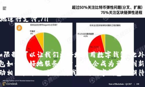   飞行模式下数字钱包的使用指南与注意事项 / 
 guanjianci 数字钱包,飞行模式,移动支付,网络连接 /guanjianci 

引言：数字化支付的崛起
近年来，数字钱包作为一种新兴的支付方式，受到了越来越多消费者的青睐。它不仅为我们带来了便利，还提升了交易的安全性与效率。在全球范围内，尤其是在大城市中，越来越多的人选择使用数字钱包进行购物、转账和理财。
然而，伴随而来的一个问题是：在飞行模式下，我们的数字钱包能否正常使用？面对这个问题，很多用户表现出了疑惑。在本文中，我们将深入探讨在飞行模式下数字钱包的使用情况，包括它的功能、限制，以及一些实用的建议，帮助用户更好地理解和使用这一科技产物。

什么是飞行模式？
飞行模式，又称飞行状态或飞行航班模式，是现代手机和平板电脑中普遍设置的一项功能。当用户开启此模式时，设备将暂时禁用所有无线通讯功能，包括移动数据、Wi-Fi及蓝牙。这一功能主要是为了确保在飞机上使用设备时不干扰航空通信及导航系统。
尽管飞行模式的开启限制了网络访问，但许多用户仍然希望能在此模式下利用设备的其他功能，如阅读电子书、观看下载的视频等。

数字钱包的基本功能
数字钱包是将信用卡、借记卡、预付费卡等元素整合在一起的一种应用程序。用户通过这一工具，可以进行在线购物，进行资金转账，管理账户余额以及处理账单等。一些常见的数字钱包包括Apple Pay、Google Pay、支付宝、微信支付等。
最重要的是，数字钱包能够支持多种支付方式，无论是面对面支付、商城支付，还是在线支付，均可轻松完成。而且，用户在使用数字钱包进行支付时，通常不需要将任何实体卡片带在身边，只需使用自己的智能手机或者智能手表。

飞行模式下数字钱包的使用限制
在飞行模式下，与互联网的连接被完全切断，这意味着所有依赖于网络的功能都无法使用。对于数字钱包而言，这也意味着：
ul
    li无法进行实时支付：飞行模式关闭了移动网络和Wi-Fi连接，用户无法进行任何实时金融交易，包括在线购物或扫码支付。/li
    li无法验证交易：数字钱包在执行交易时通常需要验证用户的身份和账户余额，这一过程需要网络支持。而在飞行模式下，这个验证过程将无法完成。/li
/ul
然而，某些情况下，用户可能仍然可以在飞行模式下使用数字钱包。下面，我们将探讨数字钱包在此模式下的具体使用场景。

飞行模式下数字钱包的可行性
虽然在飞行模式下无法进行实时支付，但某些数字钱包提供了一些离线功能。以下是一些可能的可用场景：
ul
    listrong离线交易：/strong某些数字钱包允许用户在离线状态下保存交易记录，用户在再次激活网络连接后，可以将这些交易记录上传至账户。这意味着，如果之前已经存储了某些支付信息，用户可以在飞行模式下查看这些信息，而不需要实时连接。/li
    listrong事先下载的离线工具：/strong一些金融应用程序支持离线使用，用户若事先下载了所需的交易信息，也可以在飞行模式下进行管理和查询。/li
    listrong使用已有的余额：/strong如果你已经在数字钱包中存了余额，例如通过预存付款或转账，那么在某些情况下，商家可能会允许你进行离线支付（尽管这个过程要求网络在一定程度上可用）。/li
/ul

如何数字钱包的使用体验
为了确保在非飞行模式时能够更有效地使用数字钱包，用户可以采取以下措施：
ul
    listrong保持应用更新：/strong确保你的数字钱包应用程序始终保持最新状态，通常更新可以带来更好的功能及用户体验。/li
    listrong了解支持的商家：/strong提前了解哪些商家支持你的数字钱包，避免在无网络的情况下无法完成支付。/li
    listrong定期检查网络状态：/strong经常确保网络连接良好，并在需要的情况下调整设置，以便迅速便捷地进行支付。/li
/ul

总结与展望
虽然飞行模式限制了数字钱包的实时交易能力，但其仍具备一些离线查看功能。对于用户而言，理解这些功能和限制，可以让我们更好地利用数字钱包。此外，为了提高日常支付的便利性和安全性，大家需保持对数字支付的熟悉和学习，以适应不断发展的金融科技。
在未来，随着科技的进步，数字钱包的功能将不断增强，预计会有更多的应用场景成为现实。飞行模式下数字钱包如何更好地服务用户，可能会成为产品创新的重要方向。
对于我们这一代而言，数字支付不仅是科技的发展，更是生活方式的转变。在这过程中，用户的反馈与需求将推动相关技术的迭代与。我们对数字钱包的期待，正是推动其前行的重要动力。