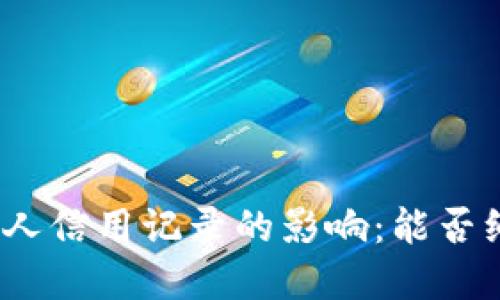 数字钱包对个人信用记录的影响：能否纳入征信体系？
