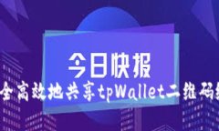 如何安全高效地共享tpWallet二维码给他人？