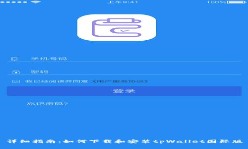 详细指南：如何下载和安装tpWallet国际版