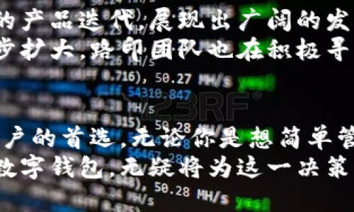   全面解析路印数字钱包安卓应用：功能特点与安全性评估 / 
 guanjianci 路印数字钱包, 安卓钱包, 数字货币, 安全评估 /guanjianci 

概述：什么是路印数字钱包？
随着数字货币的逐渐普及，越来越多的人开始关注如何安全、便捷地进行数字资产的管理。路印数字钱包作为一款专为安卓用户打造的数字资产管理工具，凭借其便捷的操作界面和丰富的功能特点，引起了广大用户的兴趣。
路印数字钱包不仅支持多种数字货币的交易和存储，同时注重用户的安全性，致力于为用户提供一个安全、可靠的数字资产管理环境。无论你是数字货币的初学者，还是经验丰富的投资者，路印数字钱包都能满足你的需求。

核心功能：路印数字钱包的独特魅力
路印数字钱包提供了丰富多样的功能，旨在提升用户的使用体验与资产管理效率。以下是其一些核心功能：
ul
  listrong多种资产支持：/strong路印数字钱包支持众多主流数字货币，包括比特币、以太坊等，可以满足不同投资者的需求。/li
  listrong便捷的交易功能：/strong用户可以随时随地进行数字货币的买卖、转账，操作直观简单，让交易不再繁琐。/li
  listrong内置的市场行情监测：/strong实时更新各大交易所的数字货币行情，让用户能第一时间掌握市场动态，投资决策。/li
  listrong私钥管理：/strong对用户的私钥进行本地存储，不上传服务器，确保用户资产安全。/li
  listrong安全交易环境：/strong采用多层加密技术、冷钱包储存等手段，提高了数字资产的安全性，防止黑客攻击。/li
/ul

安全性评估：路印数字钱包如何确保你的资产安全？
在使用数字钱包的过程中，安全性往往是用户最为关注的问题。路印数字钱包在这方面投入了大量资源，以确保用户的资产不受威胁。
首先，路印数字钱包采用了多重加密技术，确保用户信息的安全。在传输过程中，所有数据都经过加密处理，不易被黑客破解。此外，私钥的本地存储意味着即使发生安全 breaches，黑客也无法轻易获取用户的资产。
其次，路印团队定期进行安全审计，及时修复可能的漏洞，保持钱包应用的最新版本，以应对不断变化的网络安全威胁。用户在使用过程中，还可以启用双重验证功能，进一步提高账户的安全性。

用户体验：路印数字钱包的使用感受
良好的用户体验是路印数字钱包受到欢迎的重要原因之一。无论是新手还是资深玩家，用户都能轻松上手。
首先，路印数字钱包的界面设计简约而不简单，所有功能模块清晰易见，让用户能快速找到所需的功能。其次，钱包的操作流程非常流畅，无论是转账还是查看交易记录，皆无卡顿感，让用户在使用的过程中感到愉悦。
此外，路印团队还为用户提供了详尽的使用手册和在线客服支持，所有疑问都能得到及时解答，为用户排忧解难。

未来展望：路印数字钱包的发展潜力
在区块链技术的快速发展下，数字货币市场正在不断变化。路印数字钱包依托强大的技术团队和持续的产品迭代，展现出广阔的发展潜力。未来，路印将规划更多功能，如支持借贷、质押等金融服务，以满足用户对数字资产管理的需求。
在市场趋势上，随着越来越多的传统金融机构开始接受数字货币，路印数字钱包的用户基数有望进一步扩大。路印团队也在积极寻求与其他项目合作，增强产品的生态系统，为用户提供更为全面的服务。

总结：路印数字钱包值得信赖的伙伴
总的来说，路印数字钱包凭借其丰富的功能、安全性保障及良好的用户体验，已经成为众多数字资产用户的首选。无论你是想简单管理数字货币，还是想深入探索数字资产的投资机会，路印数字钱包都能成为你值得信赖的伙伴。
在这个充满不确定性的数字经济时代，选择一个安全便捷的数字钱包是每位投资者的重要决策。路印数字钱包，无疑将为这一决策提供一个可靠的选项，让用户的数字资产管理变得更加轻松与愉悦。