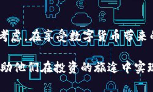 bisai数字货币手机钱包：如何选择与安全使用/bisai  
数字货币, 手机钱包, 安全使用, 投资技巧/guanjianci

什么是数字货币手机钱包？
随着区块链技术的迅猛发展，数字货币逐渐走进了大众的视野。在这场数字货币革命中，手机钱包作为一种便捷的存储和交易工具，受到了广泛的欢迎。它是一种可以在智能手机上安装的应用程序，用户通过该应用能够方便地管理他们的数字资产，包括比特币、以太坊等各种加密货币。

手机钱包的工作原理
手机钱包的基本工作原理是通过生成和存储用户的私钥和公钥，使用户能够方便地进行加密货币的接收、存储和转账。每次进行交易时，用户需要使用私钥进行数字签名，以认证交易的真实性和合法性。公钥则可用于生成钱包地址，供他人向用户转账。整个过程在用户设备上完成，确保了交易的信息和资产的安全性。

选择手机钱包的关键因素
在众多的手机钱包中，如何选择一款适合自己的钱包？以下是一些关键因素：
ul
  listrong安全性：/strong由于数字货币的性质，安全性是首要考虑的因素。一款好的手机钱包应该具备多重安全措施，比如双重身份验证、指纹识别、以及冷存储选项。/li
  listrong用户体验：/strong简单易用的界面可以让用户更好地管理他们的资产。钱包的功能设计要直观，适合不同层次的用户使用。/li
  listrong支持的币种：/strong不同的钱包支持不同的加密货币。确认所选钱包是否支持你想要储存或交易的币种。/li
  listrong社区与开发者支持：/strong一个活跃的用户社区和强大的开发团队能够及时解决问题并持续提供更新和支持。/li
/ul

深度解析当前热门手机钱包
在选择手机钱包时，了解当前热门的钱包不仅能为你提供参考，还可以帮助你更好地把握市场趋势。以下是几款目前用户较多的手机钱包：

h41. Coinbase Wallet/h4
作为全球最大的加密货币交易平台之一，Coinbase提供的手机钱包功能让用户能够安全地存储和管理他们的数字资产。其用户界面友好，注册流程简单，非常适合新手使用。此外，Coinbase Wallet支持多种类型的加密资产，用户能够轻松管理一系列投资组合。

h42. Trust Wallet/h4
Trust Wallet由Binance推出，它是一款开源、去中心化的钱包。用户完全掌控自己的私钥，这极大提高了资产的安全性。此外，Trust Wallet支持多种加密货币，并提供去中心化交易所（DEX）的功能，用户能够在钱包内直接进行交易。

h43. MetaMask/h4
MetaMask是一个集成以太坊区块链的浏览器扩展，但同样提供了手机应用。它让用户能够方便地与各类去中心化应用（DApp）交互，非常适合需要频繁使用的以太坊用户。MetaMask在安全方面也有良好的声誉，加上其支持的功能丰富，使其受到了开发者和用户的青睐。

数字货币的安全性：使用手机钱包时的注意事项
使用手机钱包虽然方便，但安全风险也是不容忽视的。以下是一些安全使用手机钱包的最佳实践：
ul
  listrong备份私钥：/strong在创建钱包时，一定要妥善备份私钥和助记词，并将其存放在安全的地方。切勿将其存储在网络云端，防止黑客攻击。/li
  listrong定期更新：/strong确保手机钱包和设备的操作系统保持最新，更新可以修复已知的安全漏洞。/li
  listrong避免使用公共Wi-Fi：/strong在处理数字货币交易时，尽量避免使用公共Wi-Fi网络，因为这些环境存在很高的安全风险。/li
  listrong小额交易：/strong初始使用新钱包时，建议先进行小额交易，确保其功能的正常运行，降低风险。/li
/ul

数字货币投资心理：从钱包中得到哪些启示
在使用手机钱包进行投资的过程中，投资者往往会经历一系列复杂的心理变化。了解这些变化能够帮助你更好地把握自己的投资策略。
例如，当市场行情剧烈波动时，许多投资者会产生恐慌情绪，甚至开始频繁买入或抛出资产。此时，良好的风险管理和清晰的投资目标显得尤为重要。在这种情况下，手机钱包提供的实时交易信息可以帮助投资者更理性地做出决策。

未来展望：手机钱包的潜力与挑战
随着越来越多的人深入了解数字货币，手机钱包的市场也在不断扩张。未来，手机钱包将不仅限于储存数字资产，其功能将会逐渐融入生活的各个方面。
从购物支付到社交平台的打赏功能，手机钱包的应用场景将会更加广泛。然而，同时也要面临诸如监管、技术安全等问题的挑战。因此，如何在创新与安全之间找到平衡，将是未来手机钱包发展的关键。

总结：选择适合自己的数字货币手机钱包
数字货币手机钱包为用户提供了一个便捷、安全的管理工具，但选择合适的钱包至关重要。用户应根据个人需求、币种、功能和安全因素进行全面考虑。在享受数字货币带来的投资机会时，别忘了始终保持警惕，确保资产安全。通过深入了解与合理选择，用户能够在这个新兴领域中找到适合自己的位置。 

通过上述内容的阐述，从不同的角度分析了数字货币手机钱包的重要性和使用方式。希望能为用户提供有关数字货币手机钱包的全面信息，并帮助他们在投资的旅途中实现更好的收益和体验。