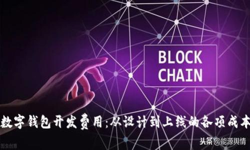 揭秘数字钱包开发费用：从设计到上线的各项成本分析
