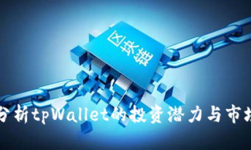 深入分析tpWallet的投资潜力与市场前景