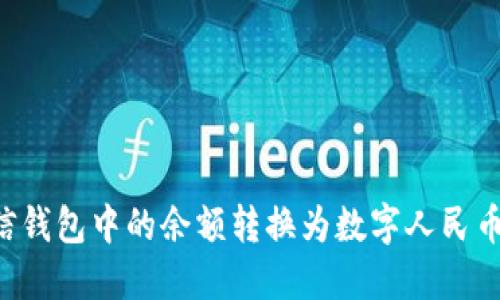 如何将微信钱包中的余额转换为数字人民币：完整指南