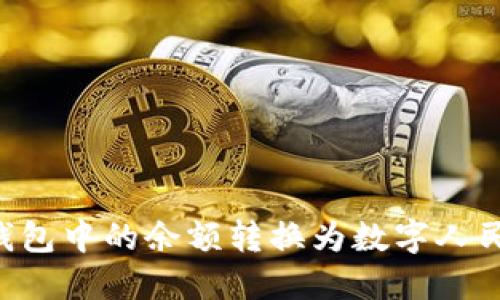 如何将微信钱包中的余额转换为数字人民币：完整指南