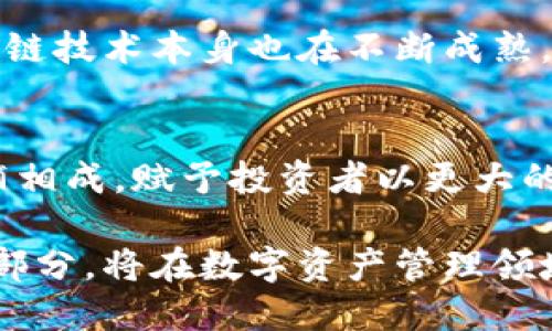    探索区块链量化交易钱包的设计与应用：数字资产管理的新纪元  / 

 guanjianci  区块链, 量化交易, 数字资产, 钱包  /guanjianci 

引言
随着加密货币市场的迅猛发展，区块链技术已经成为投资者管理数字资产的重要工具。尤其是量化交易钱包，凭借其高效、精确的特点，成为现代投资者追求利润最大化的必备利器。

量化交易的基础概念
量化交易，顾名思义，是通过数学模型和算法来进行交易的一种方式。这种交易方式利用市场数据和历史数据，进行统计分析，并自动执行交易策略。对于许多投资者而言，量化交易提升了交易的效率和准确性，使得他们能在瞬息万变的市场中把握机会。

区块链与传统交易的区别
在传统金融市场中，交易通常依赖于中介机构，如银行或交易所，而区块链则使得点对点交易成为可能。这种去中心化的特点减轻了交易成本，提高了交易的透明度，也使得每一笔交易都可以追溯。在此背景下，量化交易钱包应运而生，它将区块链的便利性与量化交易的高效性结合在一起，为投资者提供了更为智能和便捷的数字资产管理方案。

量化交易钱包的设计结构
量化交易钱包通常具备多种功能，主要包括资产管理、自动交易、风险控制、策略回测等。这些功能的实现依赖于智能合约和自动化工具，投资者可以通过设置条件和参数，让钱包在合适的时机进行操作。

资产管理功能
资产管理是量化交易钱包的核心功能之一。用户可以通过钱包对自己的数字资产进行分类管理，包括比特币、以太坊、稳定币等。此外，钱包的实时数据分析功能，可以帮助用户随时掌握资产的增减情况，分析不同币种之间的关联性和波动性，从而做出更为合理的投资决策。

自动交易系统的实现
量化交易钱包利用算法来实现自动交易。这一过程包括数据的采集、模型的构建以及策略的执行。通过API接口，钱包可以获取市面上的实时数据，结合设定的交易策略，通过自动化程序迅速下单。这不仅提高了交易速度，也大幅度减轻了用户的操作负担。

风险控制机制
在加密货币交易中，风险控制至关重要。量化交易钱包通常会内置风险评估工具，能够根据市场波动情况和投资组合的表现，实时调整投资策略。用户还可以根据自身的风险承受能力，设置止损、止盈的条件，以实现合理的风险管理。

策略回测的重要性
在实际交易之前，量化交易钱包允许用户进行策略回测。这一功能通过对历史数据的分析，模拟策略在过去市场环境中的表现，从而评估其潜在的盈利能力。策略回测的结果不仅能够帮助用户策略，更能增加对市场的了解，提升交易的信心。

量化交易钱包的未来发展
随着金融科技的不断进步，量化交易钱包的设计将愈发智能化和个性化。人工智能技术的引入，将使得市场分析和交易策略的制定更加灵活和高效。此外，区块链技术本身也在不断成熟，未来可能会引入更多的创新机制，如去中心化交易所（DEX）的结合，为用户提供更优质的交易体验。

结语
区块链量化交易钱包不仅改变了我们管理数字资产的方式，更为每一个投资者提供了一个理性的交易平台。在这个数字化时代，明智的决策和高效的工具相辅相成，赋予投资者以更大的市场竞争力。在未来的投资旅程中，把握技术发展的脉搏，选择适合自己的量化交易钱包，将会是每个投资者的明智之选。

通过对量化交易钱包的探索，越来越多的人开始意识到，投资不仅仅是个人经验的累积，更是科技进步带来的新机会。量化交易钱包作为这一变革的重要组成部分，将在数字资产管理领域继续保持其重要性和创新性。