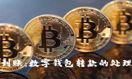 从发送到到账：数字钱包转款的处理时间详解