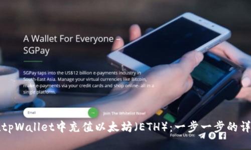 如何在tpWallet中充值以太坊（ETH）：一步一步的详细指南