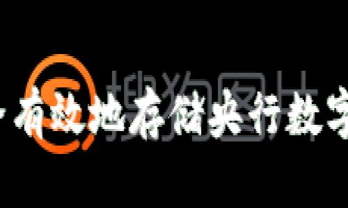 深入探讨：如何安全有效地存储央行数字货币钱包中的资产