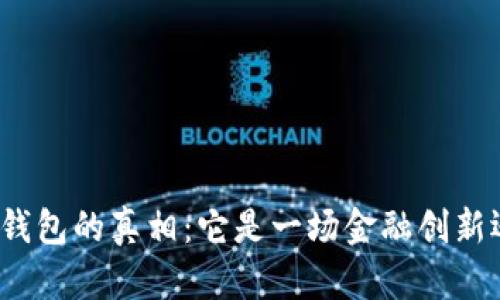 揭开央行数字钱包的真相：它是一场金融创新还是一个骗局？