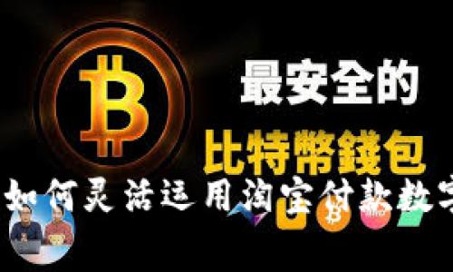 数字化购物新时代：如何灵活运用淘宝付款数字钱包进行高效消费