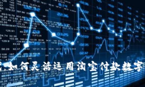 数字化购物新时代：如何灵活运用淘宝付款数字钱包进行高效消费