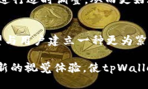   探讨 tpWallet 兔头交易图标的打造与背后的设计理念 / 
 guanjianci tpWallet, 兔头图标, 数字货币, 设计理念 /guanjianci 

引言：图标的重要性
在数字货币的世界中，一个独特而富有吸引力的图标对用户的第一印象至关重要。tpWallet 兔头图标不仅出现在各类交易平台上，更是成为品牌形象的一部分。这个图标的设计兼具功能性与美观性，承载着技术、文化和心理的多重意义。

tpWallet背后的故事
tpWallet作为一个专注于提供便捷数字货币交易服务的钱包平台，致力于满足用户在交易过程中的各种需求。从用户体验到安全性、操作简便性，tpWallet一直在努力自己的产品和服务。然而，品牌的成功离不开恰如其分的视觉形象，而兔头图标便是在这样的背景下应运而生。

兔头图标的设计理念
兔头图标并非偶然选择。兔子在许多文化中象征着灵活、聪慧与繁荣。tpWallet选用兔头作为图标，传达出其灵活便捷的交易理念。从颜色到形状，每一个设计元素均经过深入思考与市场调研。

颜色与形状的巧妙运用
兔头图标的颜色主要采用清新明亮的色调，旨在传递一种积极向上的情绪。形状设计上则追求简约而不失个性，避免复杂元素带来的视觉疲劳。这样的设计能够有效吸引用户的注意力，同时营造一种轻松愉快的使用氛围。

文化象征与用户认同
兔子这一形象在许多文化中都具有积极的象征意义，例如在中国文化中，兔子象征着长寿与幸福。在这样的文化背景下，tpWallet希望通过兔头图标与用户建立深层次的情感连接，使其在使用产品时能够感受到一种归属感与自信。

市场反馈与用户体验
自tpWallet推出兔头图标以来，用户反馈一直颇为积极。许多用户表示，这一形象让他们在使用钱包时感到轻松和愉快。通过对用户体验的不断，tpWallet正在努力建立更为亲民的品牌形象。同时，用户在使用过程中的安全感和信任感也在逐步提升。

与竞争对手的差异化
在竞争日益激烈的数字货币钱包市场中，tpWallet通过兔头图标的设计，不仅有效提升了品牌辨识度，而且在与其他竞争对手区分开来上也起到了重要作用。许多竞争对手的标志往往偏向于技术感和严肃性，而tpWallet则以轻松、活泼的形象赢得了用户的青睐。

兔头图标的市场推广策略
为了进一步推广兔头图标，tpWallet制定了一系列市场战略。通过社交媒体、线上活动以及用户互动等多种渠道，展示兔头图标的魅力和含义。此外，与数字艺术家合作，进行一些创意性的传播，也为产品形象注入了新鲜的活力。

用户参与与共创
tpWallet也鼓励用户对兔头图标进行创意表达。通过举办设计大赛、投票活动等，激励用户分享他们对兔头图标的理解和创意。这样的用户参与不仅增加了品牌的粘性，也让用户在项目中成为参与者，而不只是旁观者。

未来展望：兔头图标的演变
随着科技的不断进步，tpWallet也在探索兔头图标的进一步演变。公司希望在保持核心元素的同时，根据用户反馈和市场变化进行适时调整，从而更好地适应未来的发展需求。

总结：品牌与用户的连接
对于tpWallet来说，兔头图标不仅仅是一个简单的设计，而是品牌与用户之间情感连接的桥梁。通过这样的形象，tpWallet希望与用户建立一种更为紧密的联系，让每一个用户都能感受到这个数字世界的温暖与友好。

总而言之，兔头交易图标的成功不仅体现在视觉的美感上，更在于其背后所承载的文化与情感。这一设计为用户提供了一种全新的视觉体验，使tpWallet在竞争中脱颖而出。未来，随着更多的创新与迭代，兔头图标将继续引领用户走向一个更为便捷的数字交易时代。