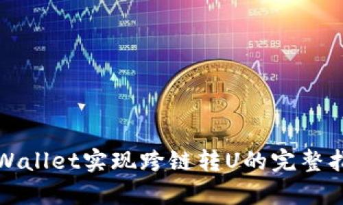 tpWallet实现跨链转U的完整指南