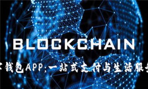 探索吉林数字钱包APP：一站式支付与生活服务的全新体验