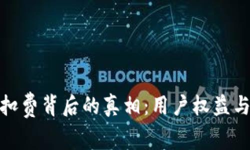 数字钱包频繁扣费背后的真相：用户权益与防范措施详解