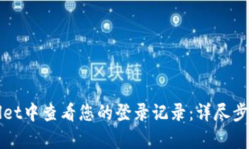 如何在tpWallet中查看您的登录记录：详尽步骤与实用技巧