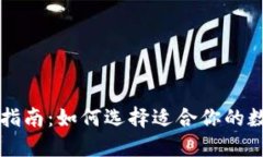 区块链钱包购买指南：如何选择适合你的数字资