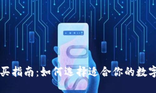 区块链钱包购买指南：如何选择适合你的数字资产管理工具