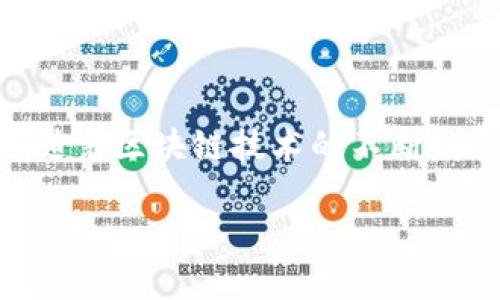   如何通过tpWallet安全便捷地进行EOS交易 / 
 guanjianci tpWallet, EOS, 加密钱包, 区块链交易 /guanjianci 

引言
在数字货币迅速发展的今天，越来越多的投资者和技术爱好者开始关注区块链技术及其衍生出的多种虚拟货币。其中，EOS作为一种高性能的区块链平台，因其独特的技术架构和支持智能合约的能力，吸引了众多用户的青睐。而为了安全、便捷地进行EOS交易，tpWallet应运而生。这款多功能的数字资产钱包，不仅支持EOS交易，还能帮助用户有效管理多种虚拟货币。在接下来的内容中，我们将详细探讨如何使用tpWallet进行EOS交易。

tpWallet简介
tpWallet是一款功能强大的移动端加密货币钱包，致力于为用户提供安全、易用的数字资产管理体验。它支持多种虚拟货币，包括比特币、以太坊、EOS等，用户可以在一个应用中管理多种资产。该钱包的界面友好，操作简单，适合各类用户，从初学者到专业投资者。tpWallet通过内置的私钥控制机制，确保用户的资产安全，同时它的去中心化特性保证了用户对自己资金的绝对掌控。

安装tpWallet
首先，用户需要在手机应用商店中搜索“tpWallet”，并下载该应用。安装完成后，按照提示创建一个新钱包。在此过程中，系统会生成一组助记词，用户需妥善保管这些助记词，因为它是恢复钱包的唯一途径。切勿将助记词与他人分享，也不要存储在在线平台上，以防信息泄露。

创建EOS钱包
在tpWallet中创建EOS钱包非常简单。在应用内，用户只需选择“创建新钱包”，然后选择EOS作为货币类型。输入必要的信息，如密码和助记词，确认无误后，点击“完成”。此时，EOS钱包已经成功创建，用户可以随时进行EOS资产的管理与交易。

进行EOS交易的步骤
tpWallet的设计理念是使交易过程尽可能简便，因此通过该钱包进行EOS交易的步骤清晰明了。以下是详尽的步骤说明：

h41. 登录tpWallet/h4
打开tpWallet应用，使用刚才创建的钱包登录。确保输入的密码正确，以便顺利进入钱包界面。

h42. 选择EOS钱包/h4
在钱包界面中，寻找并选择已经创建的EOS钱包。此时，用户可以查看钱包内的EOS余额，以及最近的交易记录。

h43. 发起交易/h4
点击“发送”选项，输入接收者的EOS地址和希望转账的金额。确保地址准确无误，因为一旦交易发出，无法撤回。用户还可以添加备注，以便于记录这笔交易的目的。

h44. 确认交易信息/h4
在发送之前，系统会弹出一个窗口，显示交易的详细信息。用户需要确认所输入的EOS地址和金额准确无误。确认信息无误后，用户可以轻松点击“确认”按钮，发起交易。

h45. 交易完成/h4
交易完成后，tpWallet会自动更新余额，并在交易历史中记录下此笔交易。用户可以在“交易记录”中查看所有的转账明细，确保每一次交易都能被安全、透明地记录。

EOS资产的管理
除了进行交易，tpWallet还支持EOS资产的管理功能。用户可以在钱包内随时查看资产的增减情况，了解当前的投资状况。此外，tpWallet提供了资产转换功能，用户可以将EOS与其他支持的数字货币进行转换，从而实现更高的投资灵活性。

安全性：保护你的资产
在数字货币交易中，安全性是最重要的考量因素之一。tpWallet为用户提供了多重安全保护，确保资产的不被不法侵害：

h41. 私钥控制/h4
用户的钱包私钥完全由用户本地控制，tpWallet不会存储任何用户的私钥或助记词。这种去中心化的特性大大增强了用户资产的安全性。

h42. 二次验证/h4
tpWallet支持二次验证功能。每次进行重要操作，例如转账或者提现时，都会要求用户输入额外的安全密码，甚至还可以启用指纹或面部识别，进一步增加安全性。

h43. 定期备份/h4
用户可以随时对钱包进行备份，建议用户定期备份钱包并将备份文件保存在安全的位置。这一措施也能有效避免由于设备故障导致的资产损失。

常见问题解答
在使用tpWallet进行EOS交易时，用户可能会遇到一些常见问题。以下是整数个问题的解答，帮助用户高效解决疑惑：

h41. 如何找回助记词丢失的钱包？/h4
一旦用户遗失助记词，钱包将无法恢复，因此妥善保管助记词是使用tpWallet的首要义务。用户可以考虑使用纸质记录法来安全保存助记词。

h42. 收不到EOS转账，怎么办？/h4
如果收不到转账，用户首先应确认发送者是否正确输入了接收地址，查看交易是否已经确认。如果交易已经完成，但仍未到账，请联系tpWallet的客服团队进行进一步查询。

h43. 怎样确保钱包的安全性？/h4
用户可以通过启用二次验证，定期更换密码以及使用更复杂的密码来增强钱包的安全性。同时，及时更新应用程序也是保护安全的有效办法。

总结与未来展望
tpWallet作为一款易用的数字资产管理工具，凭借其便捷的EOS交易功能，已成为众多用户的首选。不论是首次接触数字货币的新人，还是经验丰富的投资者，都能在tpWallet中找到称心如意的体验。未来，随着区块链技术的不断发展和完善，我们期待tpWallet能够持续更新、迭代，为用户提供更丰富的功能和更优质的服务。

经过以上的详细介绍，相信读者们已经掌握了如何利用tpWallet进行安全、高效的EOS交易。通过不断的学习和实践，相信每位用户都能在这浩瀚的数字资产海洋中，找到属于自己的航向。