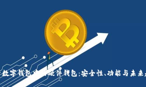 探索数字钱包中的硬件钱包：安全性、功能与未来趋势