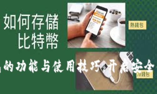 深入探索顺风数字钱包的功能与使用技巧，开启安全便捷的数字支付新体验