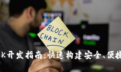 tpWallet通用SDK开发指南：快速构建安全、便捷的数字钱包应用