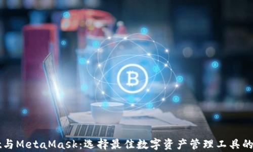 
tpWallet与MetaMask：选择最佳数字资产管理工具的综合指南