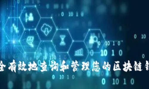 如何安全有效地查询和管理您的区块链钱包密钥