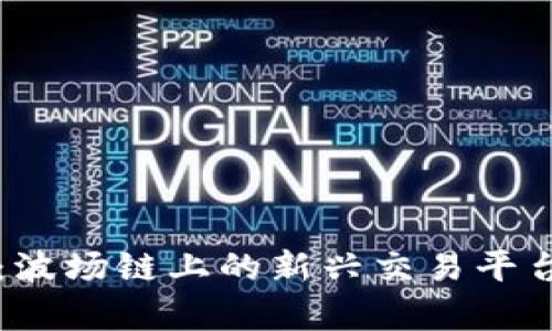 tpWallet：波场链上的新兴交易平台深度解析