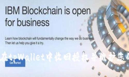 详细指南：如何在tpWallet中收回授权并维护您的数字资产安全