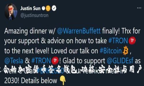 如何选择适合的加密货币签名钱包：功能、安全性与用户体验全解析