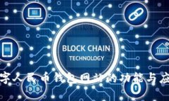 探索数字人民币钱包网站的功能与应用前景