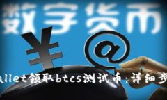 如何通过tpWallet领取btcs测试币：详细步骤与实用