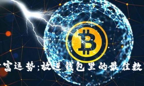 提升财富运势：放进钱包里的最佳数字揭秘