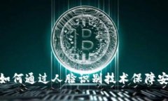 数字钱包如何通过人脸识别技术保障安全与便捷