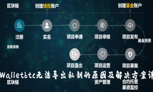 tpWalletbtc无法导出私钥的原因及解决方案详解